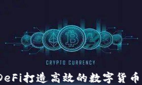 
如何利用DeFi打造高效的数字货币抵押贷款？