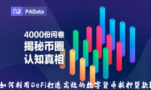 
如何利用DeFi打造高效的数字货币抵押贷款？