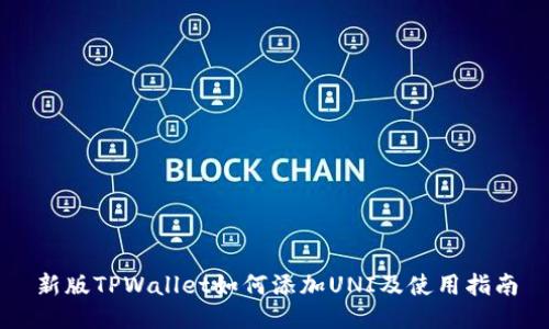 新版TPWallet如何添加UNI及使用指南