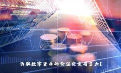 诈骗数字货币的价值究竟