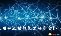 如何高效使用以太坊钱包