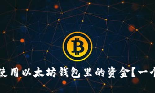 如何高效使用以太坊钱包里的资金？一个全面指南