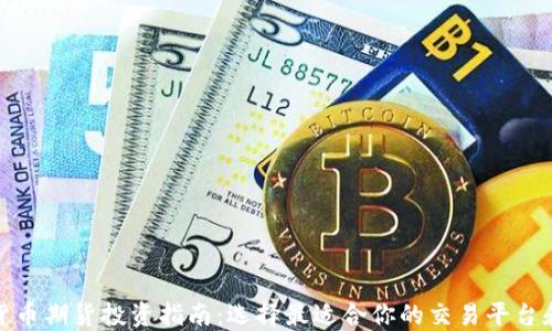 
数字货币期货投资指南：选择最适合你的交易平台和策略