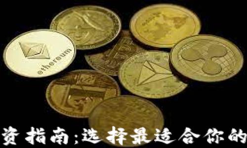 
数字货币期货投资指南：选择最适合你的交易平台和策略