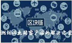 TP钱包未检测到以太坊客户