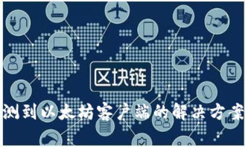 TP钱包未检测到以太坊客户端的解决方案与常见问题