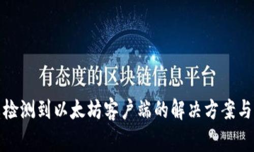 TP钱包未检测到以太坊客户端的解决方案与常见问题