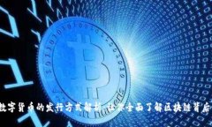  虚拟数字货币的发行方式