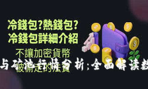 以太坊钱包与矿池行情分析：全面解读数字货币生态