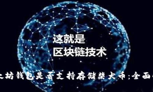 以太坊钱包是否支持存储柴犬币：全面解析