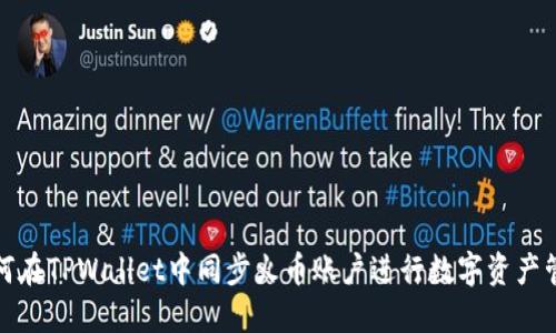 如何在TPWallet中同步火币账户进行数字资产管理