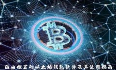 国内推荐的以太坊钱包软