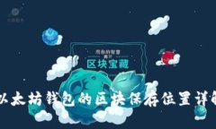 以太坊钱包的区块保存位