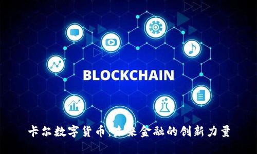 卡尔数字货币：未来金融的创新力量