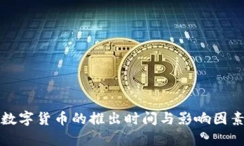 央行数字货币的推出时间与影响因素分析