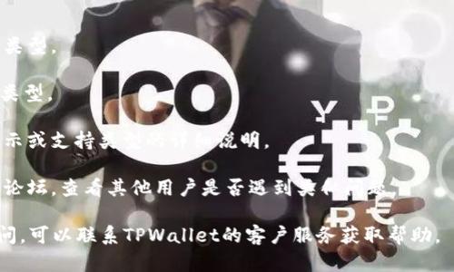 要明确TPWallet里面的金额显示是美元还是其他货币，首先需要看看钱包的设置和支持的货币种类。一般来说，TPWallet可能支持多种货币，包括数字货币和法定货币。具体的显示货币取决于你在应用内的设置。

如果TPWallet的默认显示货币是美元，通常可以在“设置”或“账户”部分找到选项，更改显示货币为你所需的其他类型。此外，某些钱包在不同的区域可能会默认展示当地货币。

为了更具体地回答你的问题，建议检查以下几个方面：

1. **钱包设置**：进入TPWallet的设置选项，查看是否可以更改或选择显示的货币类型。

2. **交易记录**：查看你最近的交易记录，有时交易记录中会注明交易所用的货币类型。

3. **官方文档**：核实TPWallet的官方网站或用户帮助中心，通常会有关于货币显示或支持类型的详细说明。

4. **用户社区**：如果在设置中找不到相关信息，可以参阅TPWallet的用户社区或论坛，查看其他用户是否遇到类似问题。

通过以上步骤，你应该能够确认TPWallet中金额显示的具体货币类型。如果仍有疑问，可以联系TPWallet的客户服务获取帮助。