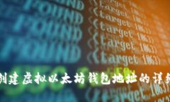 如何创建虚拟以太坊钱包