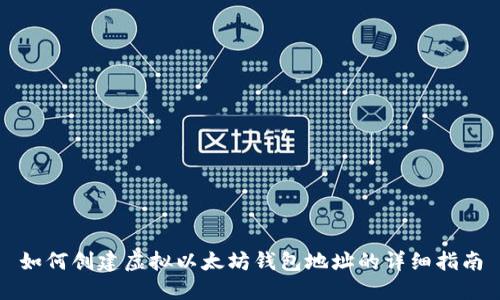 如何创建虚拟以太坊钱包地址的详细指南