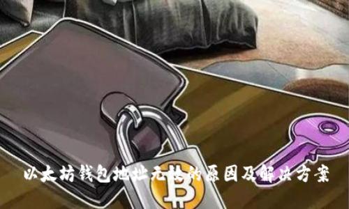 以太坊钱包地址无效的原因及解决方案