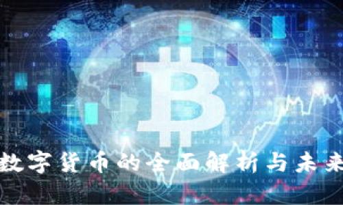 联网数字货币的全面解析与未来发展
