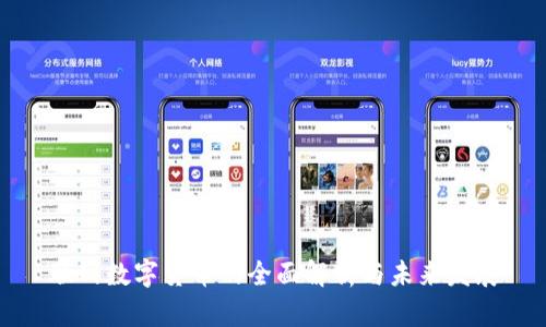 联网数字货币的全面解析与未来发展