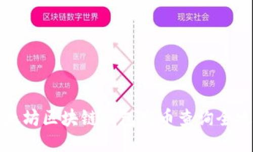 以太坊区块链钱包发币查询全攻略