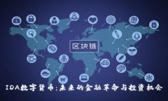 IDA数字货币：未来的金融