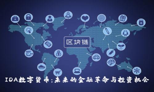 IDA数字货币：未来的金融革命与投资机会