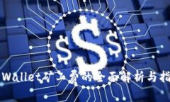 TPWallet矿工费的全面解析与