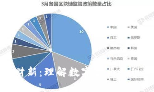 数字货币财新：理解数字货币的现状与未来