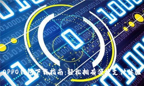 OPPO钱包下载指南：轻松拥有便捷支付体验
