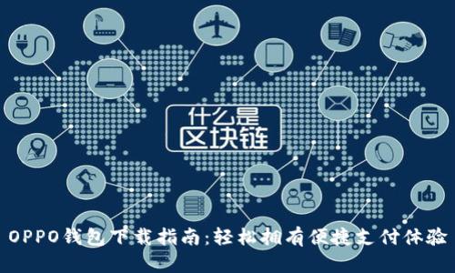 OPPO钱包下载指南：轻松拥有便捷支付体验