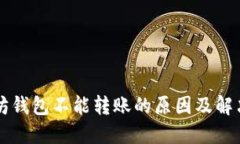 以太坊钱包不能转账的原