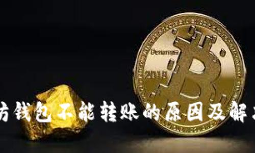 以太坊钱包不能转账的原因及解决方法