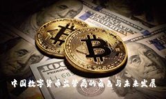 中国数字货币监管局的角