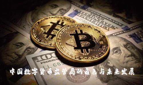 中国数字货币监管局的角色与未来发展