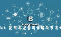  TPWallet 使用年度费用详解