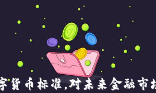 
央行发布数字货币标准，对未来金融市场的影响分析