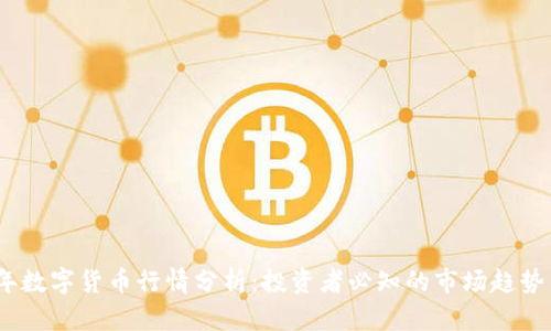 2023年数字货币行情分析：投资者必知的市场趋势与策略