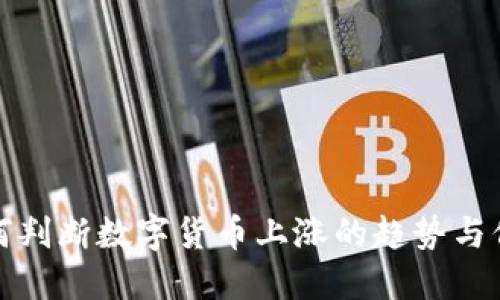 如何判断数字货币上涨的趋势与信号