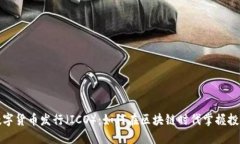 初始数字货币发行（ICO）