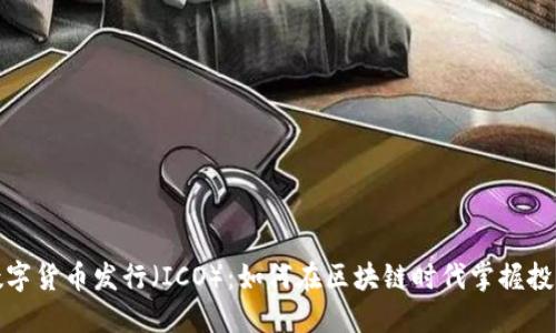 初始数字货币发行（ICO）：如何在区块链时代掌握投资机会