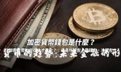 美国数字货币的趋势：未