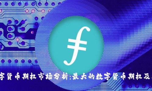 2023年数字货币期权市场分析：最大的数字货币期权及其投资机会