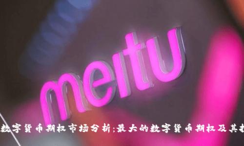 2023年数字货币期权市场分析：最大的数字货币期权及其投资机会