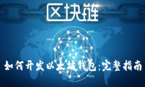 如何开发以太坊钱包：完整指南