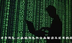 币信钱包：以太坊钱包的