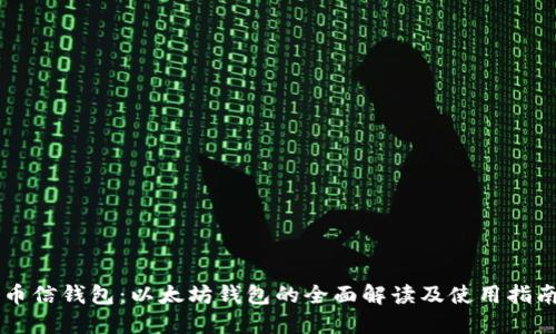 币信钱包：以太坊钱包的全面解读及使用指南