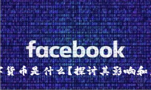 英行数字货币是什么？探讨其影响和未来发展