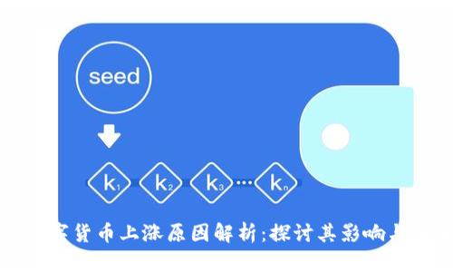 美联储数字货币上涨原因解析：探讨其影响与未来趋势